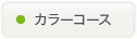 カラーコース