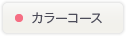 カラーコース