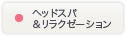 ヘッドスパ＆リラクゼーション